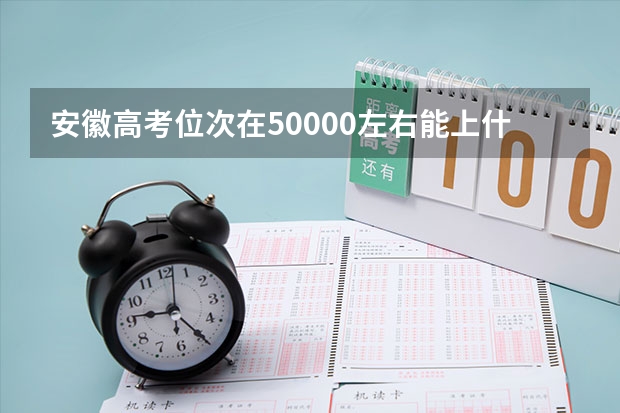 安徽高考位次在50000左右能上什么大学