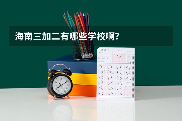 海南三加二有哪些学校啊?
