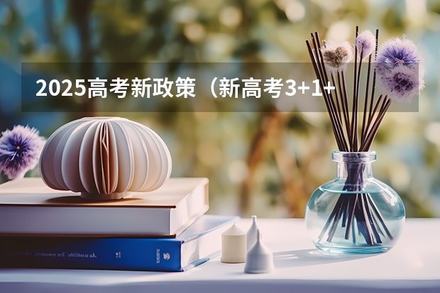 2025高考新政策（新高考3+1+2地理教材有几本?）