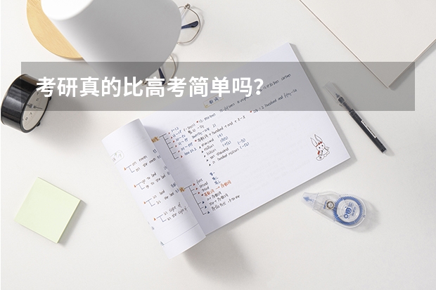 考研真的比高考简单吗?