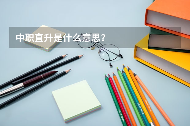 中职直升是什么意思?