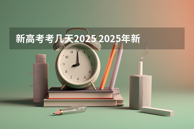新高考考几天2025 2025年新高考政策
