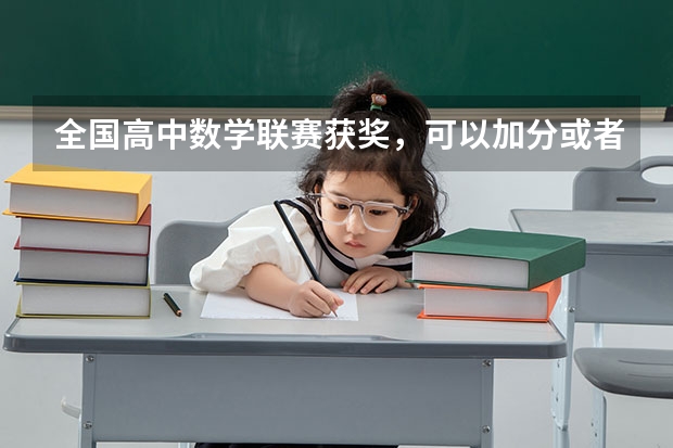 全国高中数学联赛获奖,可以加分或者保送吗?