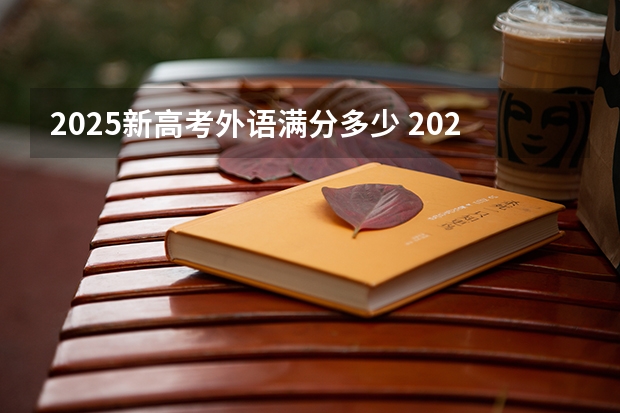 2025新高考外语满分多少 2025年新高考政策
