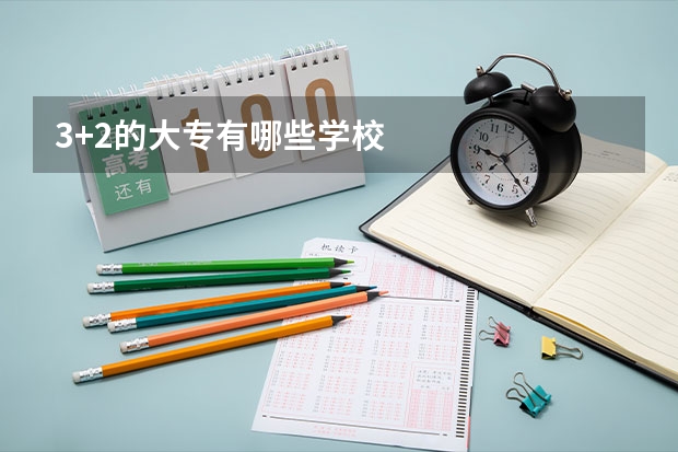 3+2的大专有哪些学校