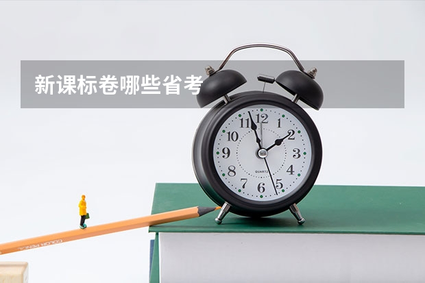 新课标卷哪些省考
