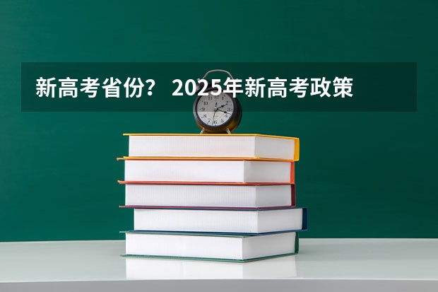 新高考省份？ 2025年新高考政策
