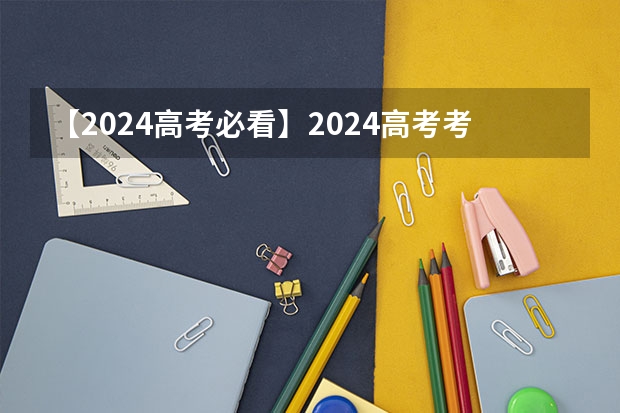 【2024高考必看】2024高考考试范围与试卷类型(数学改为8+3+3+5,但不代表一定考新定义题) 2024年上海市高考数学试卷详解及感想