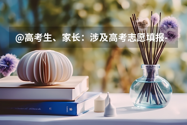 @高考生、家长:涉及高考志愿填报-高考位次是什么?怎么查询?