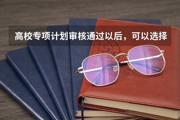 高校专项计划审核通过以后,可以选择放弃填报该志愿吗?