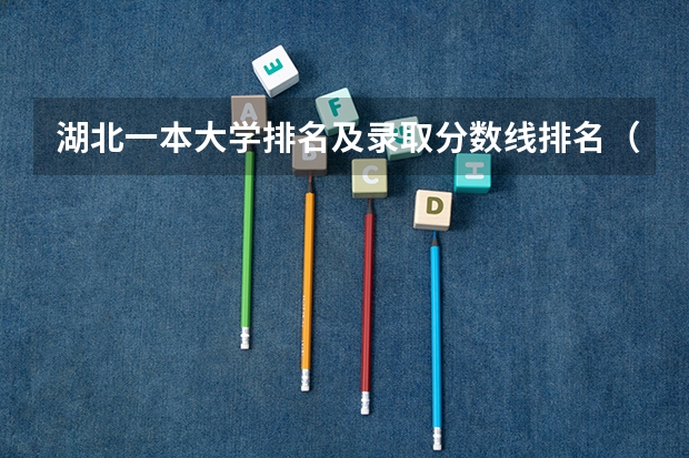 湖北一本大学排名及录取分数线排名(辽宁一本大学排名及录取分数线排名)