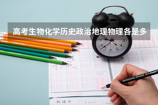 高考生物化学历史政治地理物理各是多少分