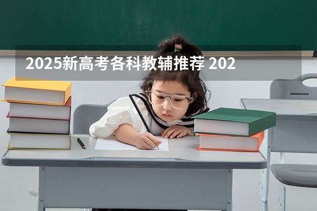2025新高考各科教辅推荐 2025河南高考改革政策