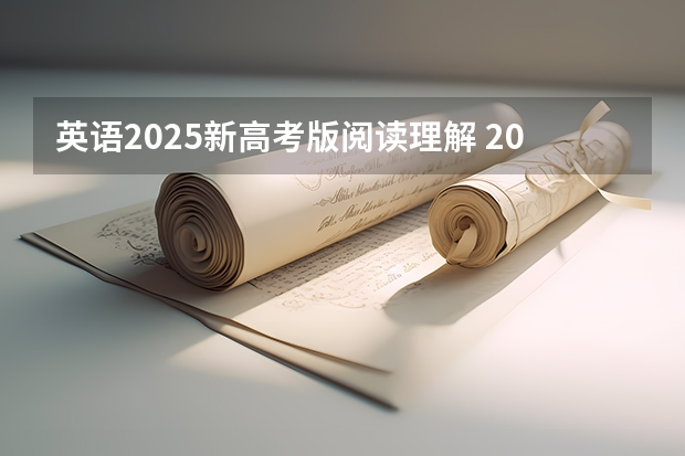 英语2025新高考版阅读理解 2025年新高考政策