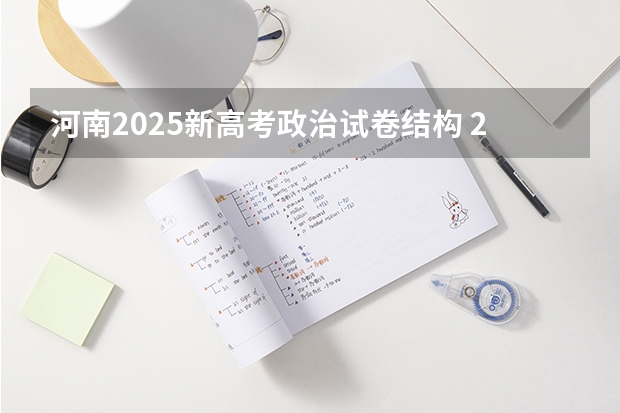 河南2025新高考政治试卷结构 2025年河南省新高考英语有几次机会