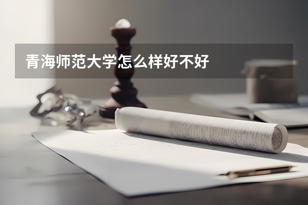 青海师范大学怎么样好不好