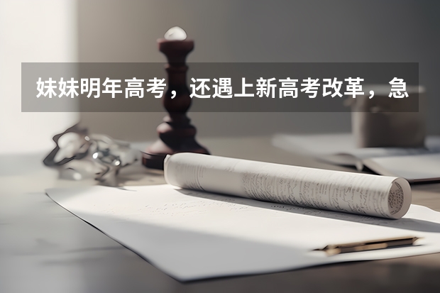 妹妹明年高考，还遇上新高考改革，急需教辅书给补补课，有没有好用的牌子推荐？（高考复习资料买哪类的好？求推荐，求推荐。）