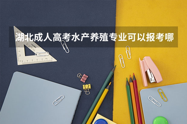 湖北成人高考水产养殖专业可以报考哪些院校?