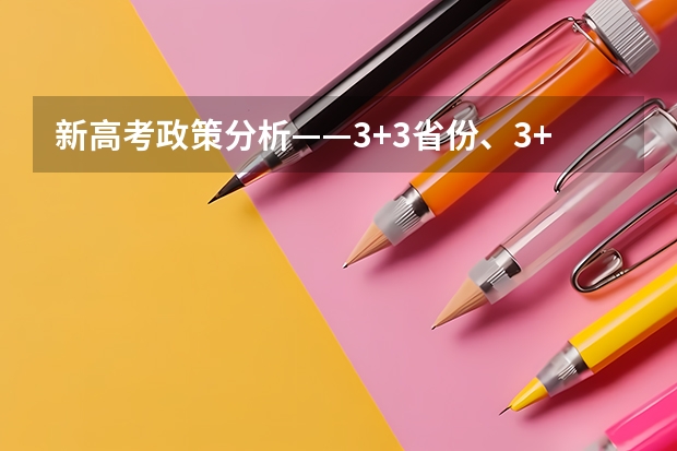 新高考政策分析——3+3省份、3+1+2省份(2025年新高考政策)
