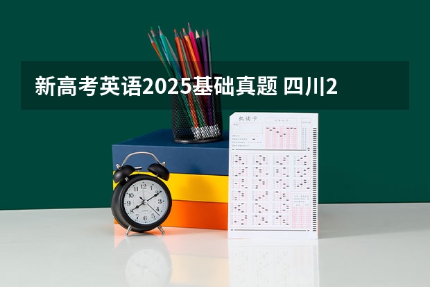 新高考英语2025基础真题 四川2025年新高考选考科目要求公布,“文科生”不再有学医机会!