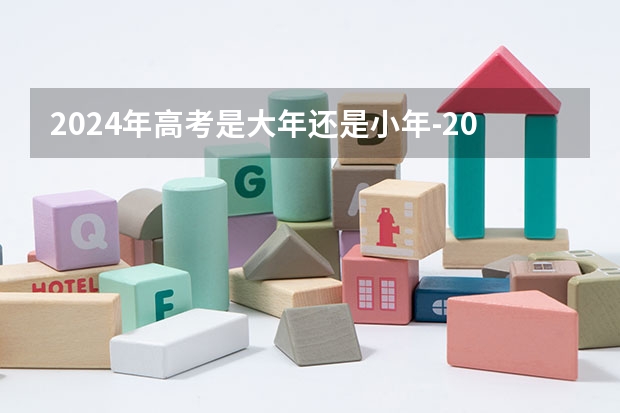 2024年高考是大年还是小年-2024年高考是大年吗