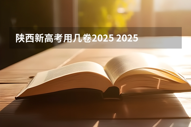 陕西新高考用几卷2025 2025年新高考政策