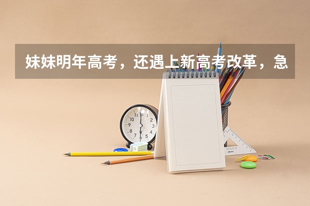 妹妹明年高考,还遇上新高考改革,急需教辅书给补补课,有没有好用的牌子推荐? 全国高考调研卷是属于那本套题的