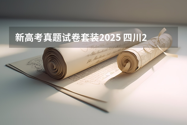 新高考真题试卷套装2025 四川2025年新高考选考科目要求公布,“文科生”不再有学医机会!