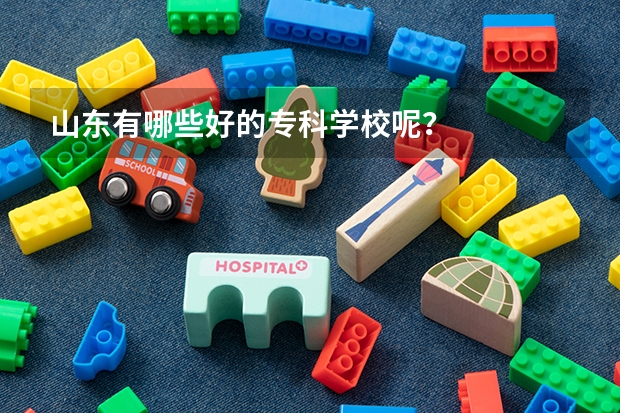 山东有哪些好的专科学校呢?
