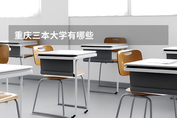 重庆三本大学有哪些