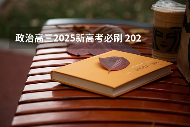 政治高三2025新高考必刷 2025年河南省新高考英语有几次机会