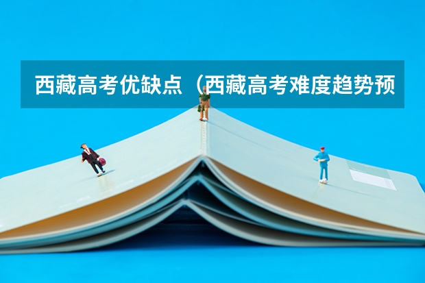 西藏高考优缺点(西藏高考难度趋势预测)