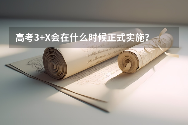 高考3+X会在什么时候正式实施?