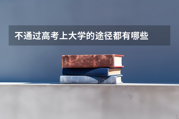 不通过高考上大学的途径都有哪些