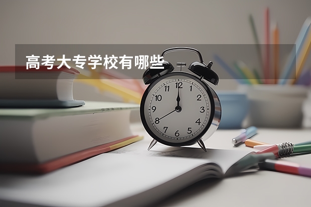高考大专学校有哪些