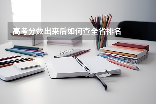 高考分数出来后如何查全省排名