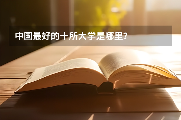 中国最好的十所大学是哪里？