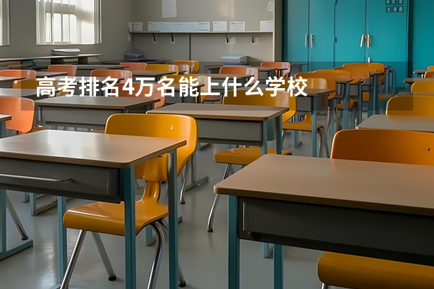 高考排名4万名能上什么学校