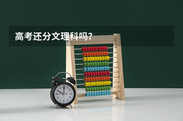 高考还分文理科吗？