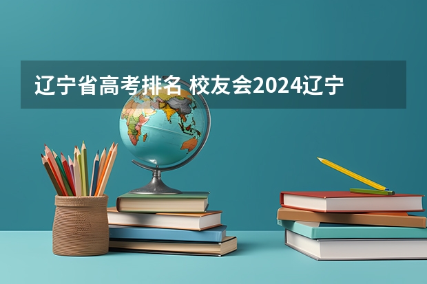 辽宁省高考排名 校友会2024辽宁省大学分档排名，大连理工大学、东北大学、沈阳城市学院雄居最高档
