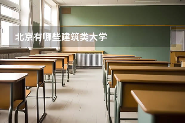北京有哪些建筑类大学