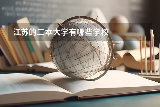 江苏的二本大学有哪些学校