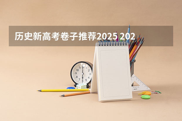 历史新高考卷子推荐2025 2025年新高考政策
