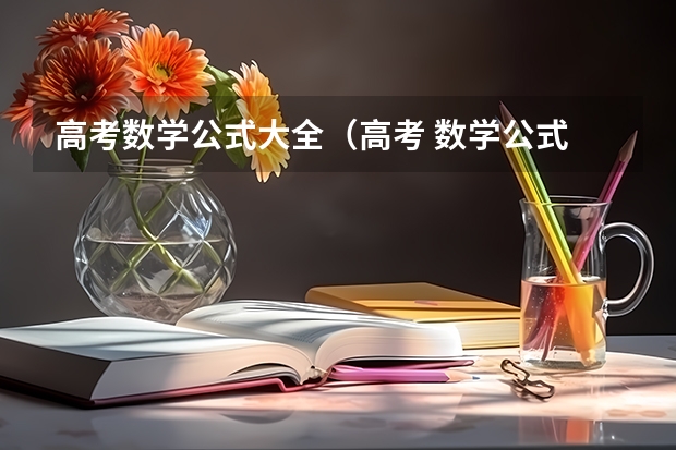 高考数学公式大全（高考 数学公式 使用）