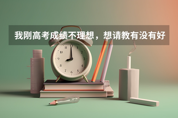 我刚高考成绩不理想，想请教有没有好点又收分低的院校（十年寒窗苦读只为高考取得好成绩，那中国的哪所大学是你的理想学校?）