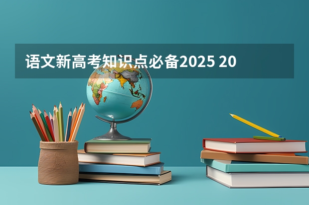 语文新高考知识点必备2025 2025年新高考政策