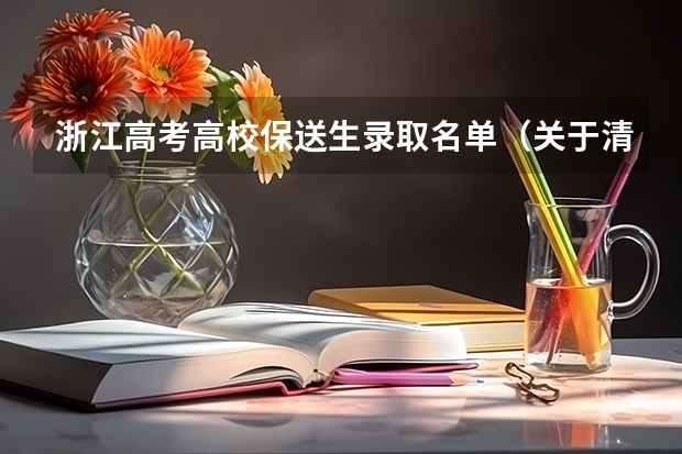 浙江高考高校保送生录取名单(关于清华北大港大这样的学校保送生的问题,请专业人士作答)