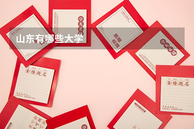 山东有哪些大学