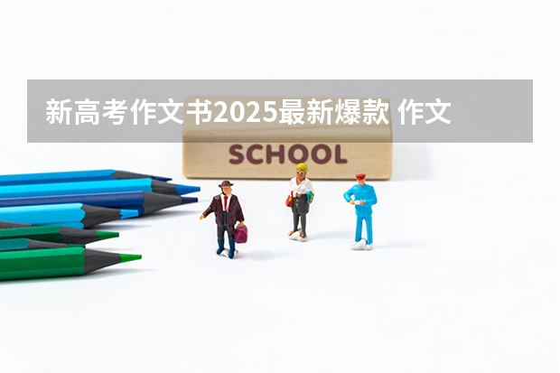 新高考作文书2025最新爆款 作文2025年高考时的自己