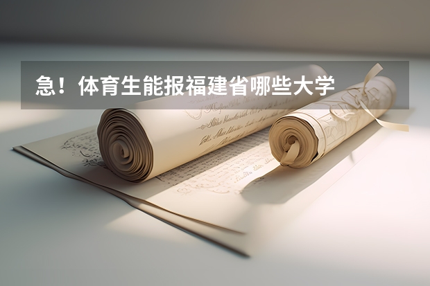 急!体育生能报福建省哪些大学